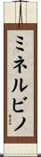 ミネルビノ Scroll