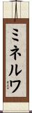 ミネルワ Scroll