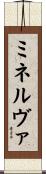 ミネルヴァ Scroll