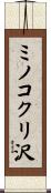 ミノコクリ沢 Scroll