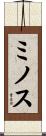 ミノス Scroll
