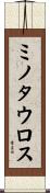 ミノタウロス Scroll