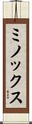 ミノックス Scroll