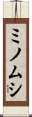 ミノムシ Scroll