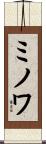 ミノワ Scroll