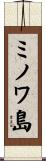 ミノワ島 Scroll