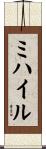 ミハイル Scroll