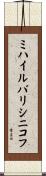 ミハイルバリシニコフ Scroll