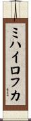 ミハイロフカ Scroll