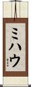 ミハウ Scroll