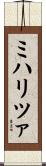 ミハリツァ Scroll