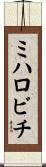ミハロビチ Scroll
