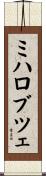 ミハロブツェ Scroll