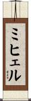 ミヒェル Scroll