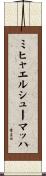 ミヒャエルシューマッハ Scroll