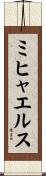 ミヒャエルス Scroll