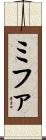 ミファ Scroll