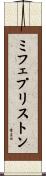 ミフェプリストン Scroll