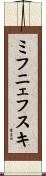 ミフニェフスキ Scroll