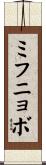 ミフニョボ Scroll