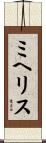 ミヘリス Scroll
