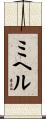 ミヘル Scroll