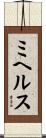 ミヘルス Scroll
