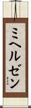 ミヘルゼン Scroll