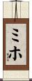 Miho Scroll