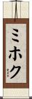 ミホク Scroll
