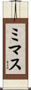 ミマス Scroll