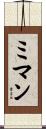 ミマン Scroll
