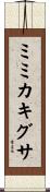 ミミカキグサ Scroll