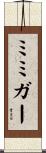 ミミガー Scroll