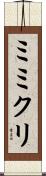 ミミクリ Scroll