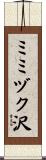 ミミヅク沢 Scroll