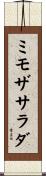 ミモザサラダ Scroll