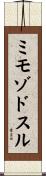 ミモゾドスル Scroll