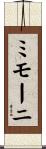 ミモーニ Scroll