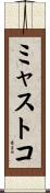 ミャストコ Scroll