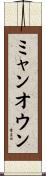 ミャンオウン Scroll