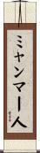 ミャンマー人 Scroll