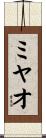 ミヤオ Scroll