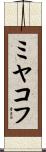 ミヤコフ Scroll