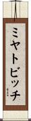 ミヤトビッチ Scroll