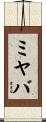 ミヤバ Scroll