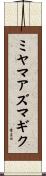 ミヤマアズマギク Scroll