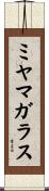 ミヤマガラス Scroll