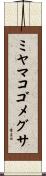 ミヤマコゴメグサ Scroll