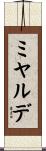 ミヤルデ Scroll